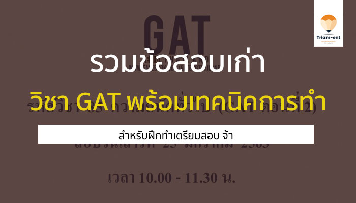 GAT ข้อสอบเก่า