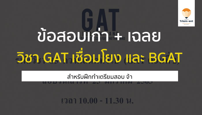 GAT เชื่อมโยง ข้อสอบเก่า