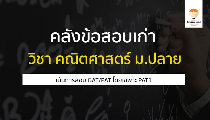 คลังข้อสอบ วิชาคณิตศาสตร์ พร้อมเฉลย สำหรับเตรียมสอบ (เน้น GAT/PAT)