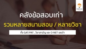 คลังข้อสอบ หลายสนามสอบ