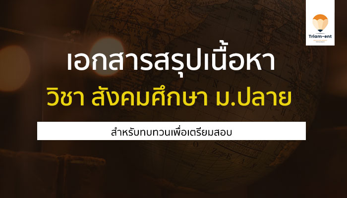 วิชาสังคมศึกษา สรุป