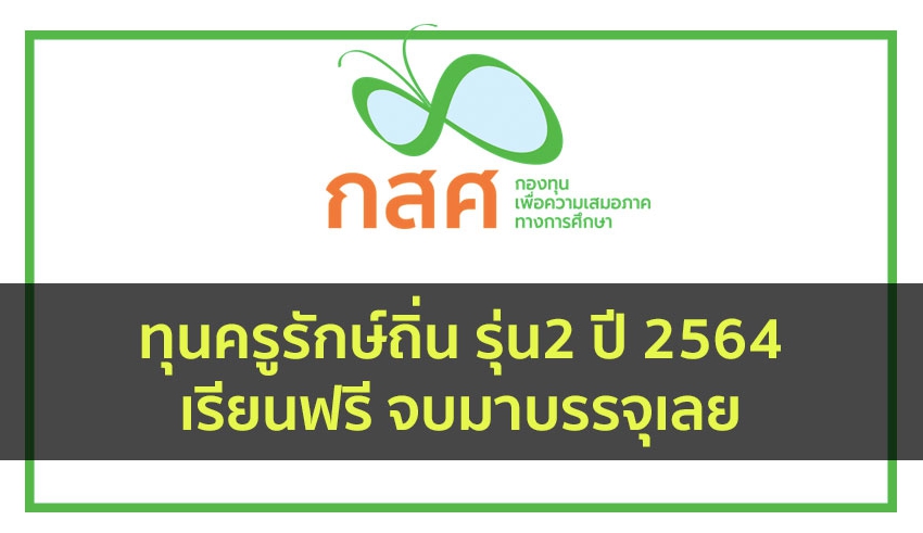 ครูรักษ์ถิ่น 64