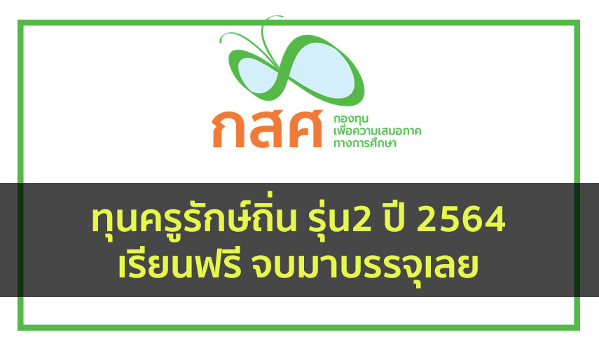 ทุน ครูรักษ์ถิ่น รุ่น 2 ปี 2564 รับสมัคร 15 พ.ค.-15 มิ.ย. 2563
