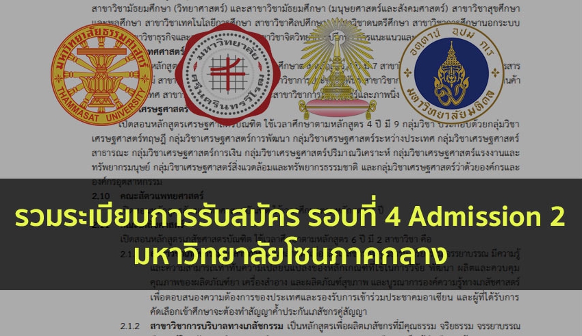 ภาคกลาง ระเบียบการ รอบที่ 4 ปี 63