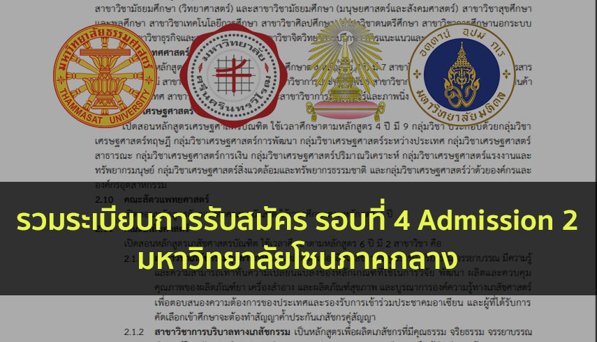 ภาคกลาง ระเบียบการ รอบที่ 4 ปี 63