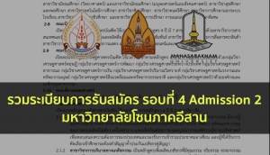 รวมระเบียบการ ภาคอีสาน รอบ 4 ปี 63