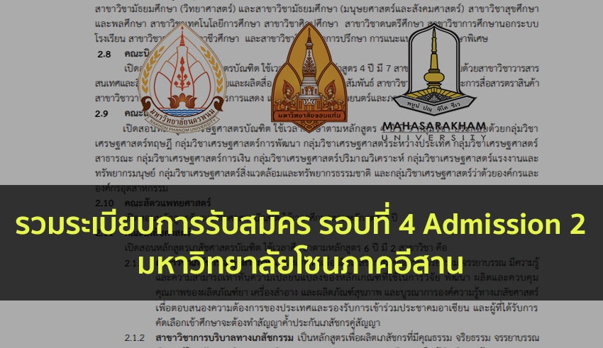 รวมระเบียบการ ภาคอีสาน รอบ 4 ปี 63