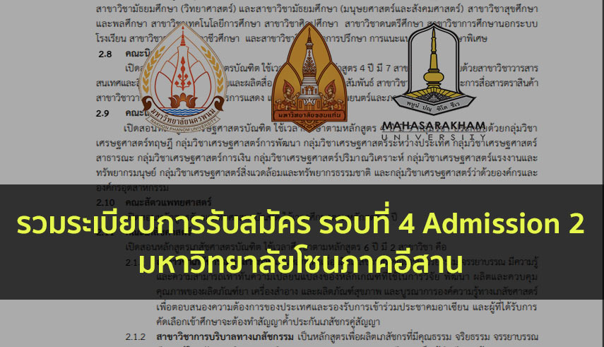 รวมระเบียบการ ภาคอีสาน รอบ 4 ปี 63