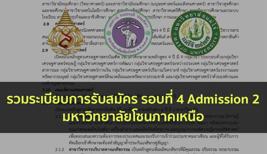 ภาคเหนือ ระเบียบการ รอบที่ 4 ปี 63