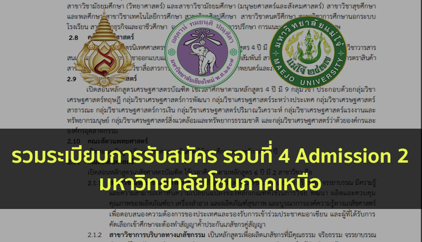 ภาคเหนือ ระเบียบการ รอบที่ 4 ปี 63