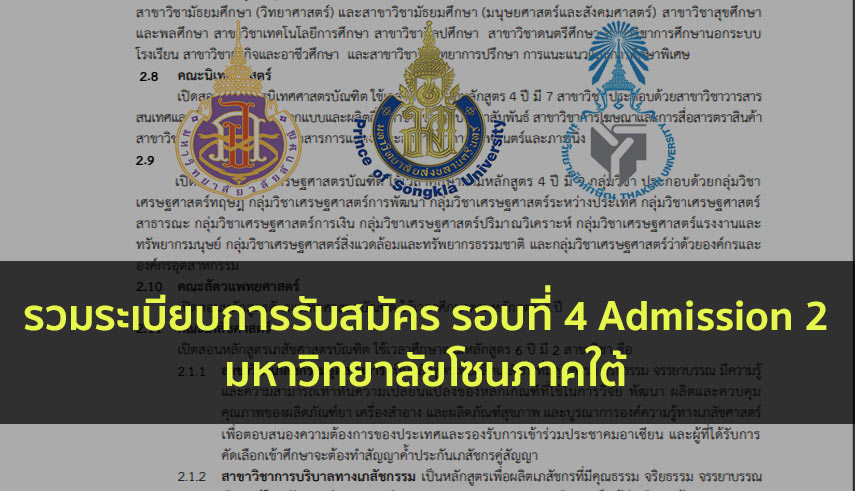 ภาคใต้ รวมระเบียบการ รอบที่ 4 ปี 63