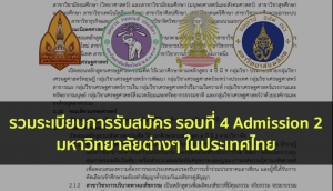 รวมระเบียบการ รอบที่ 4 63 ในประเทศไทย