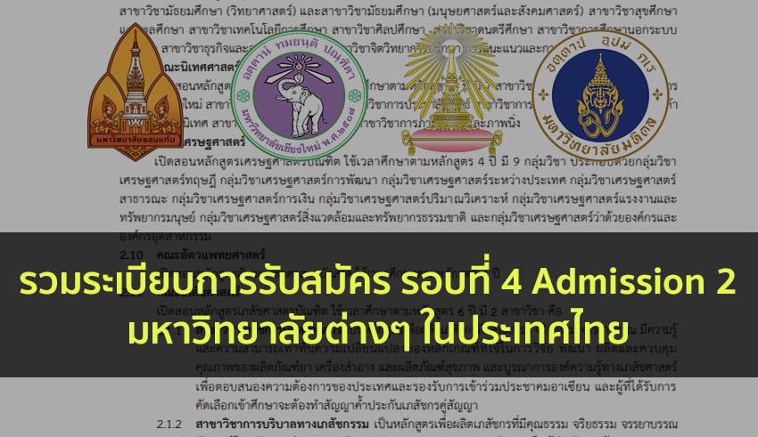 รวมระเบียบการ รอบที่ 4 63 ในประเทศไทย