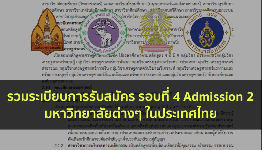 รวมระเบียบการ รอบที่ 4 63 ในประเทศไทย