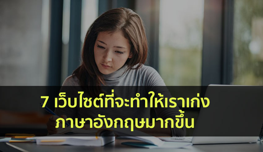 วิชาภาษาอังกฤษ เว็บไซต์