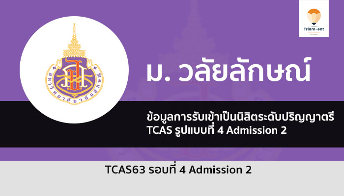 วลัยลักษณ์ รอบที่ 4 ปี 63