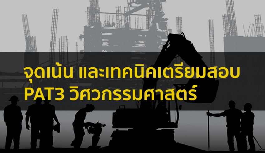 PAT3 วิศวกรรมศาสตร์