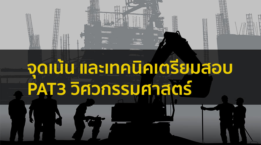 PAT3 วิศวกรรมศาสตร์