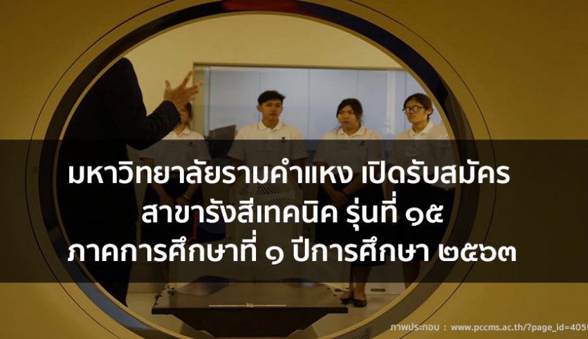 รามคำแหง รังสีเทคนิค 63