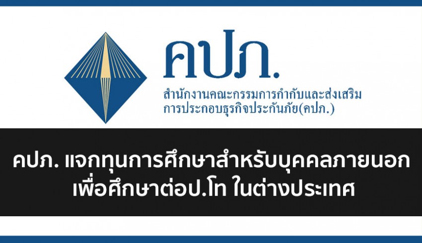 ทุนการศึกษา คปภ 63