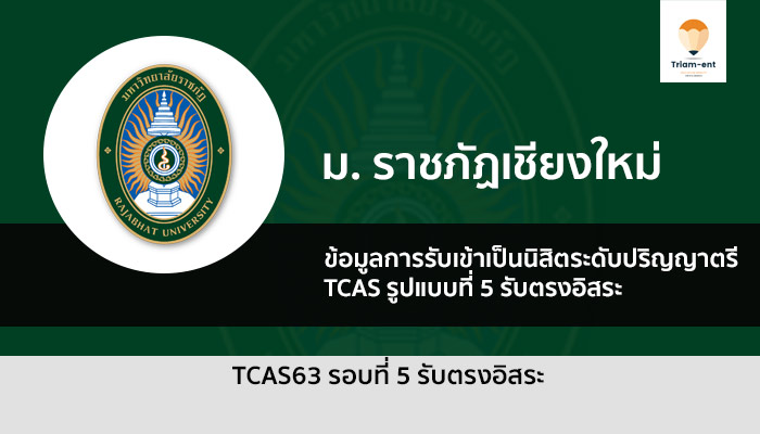 ราชภัฏเชียงใหม่ รอบ 5 ปี 63