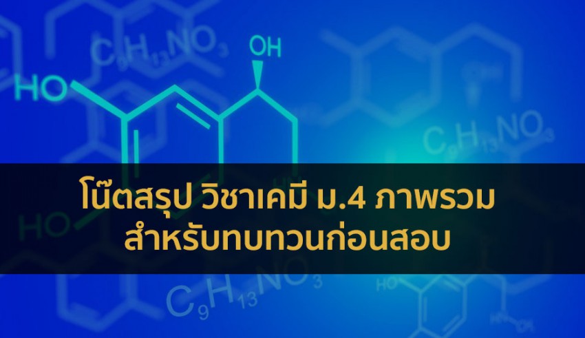 เคมี ม.4 สรุป