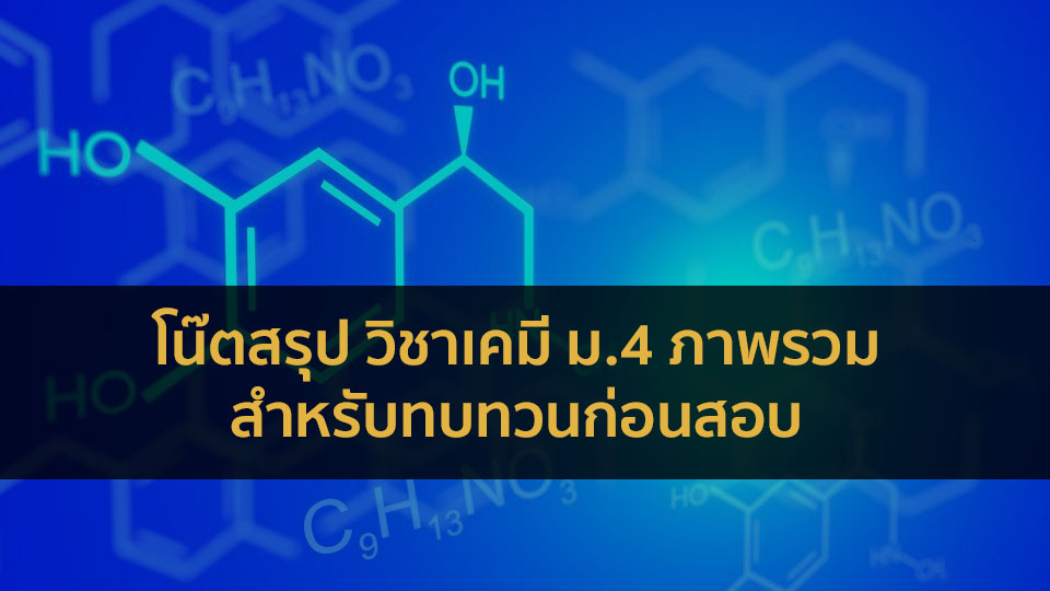 เคมี ม.4 สรุป