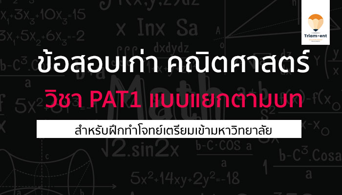 pat1 แยกตามบท ข้อสอบเก่าพร้อมเฉลย