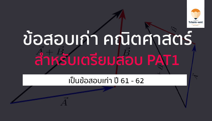 ข้อสอบเก่า คณิตศาสตร์ 61-62