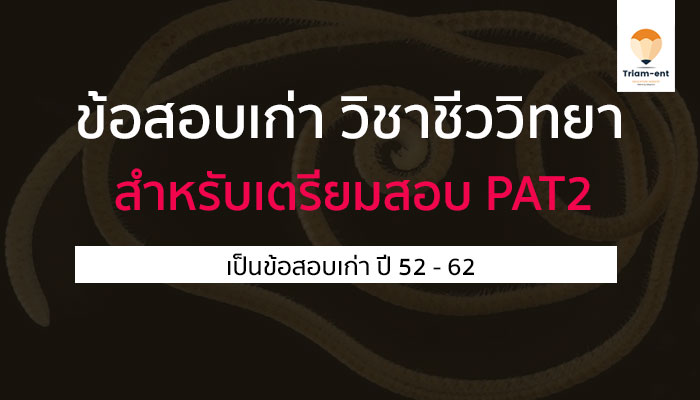 pat2 ชีววิทยา ข้อสอบเก่า