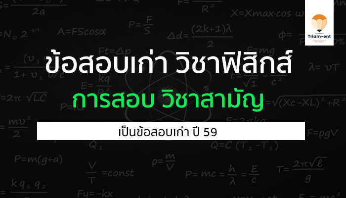 วิชาฟิสิกส์ ข้อสอบเก่า 59