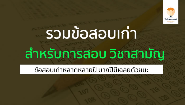 ข้อสอบเก่า วิชาสามัญพร้อมเฉลยหลายปี