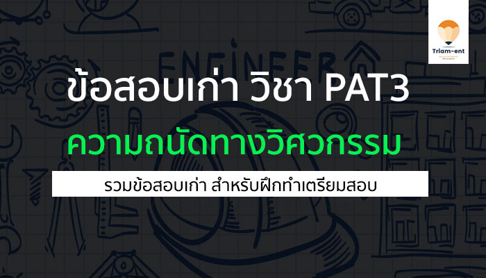 PAT3 ข้อสอบเก่า รวมหลายปี