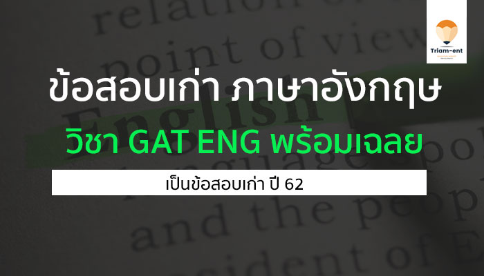 ข้อสอบเก่า GAT eng 62