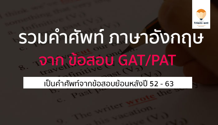 คำศัพท์ รวม GAT/PAT