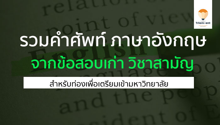 ภาษาอังกฤษ คำศัพท์เตรียมสอบ