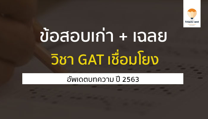 gat เชื่อมโยง ข้อสอบ2563