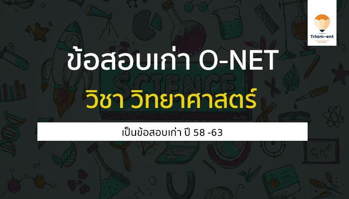 วิทยาศาสตร์ ข้อสอบเก่า O-NET