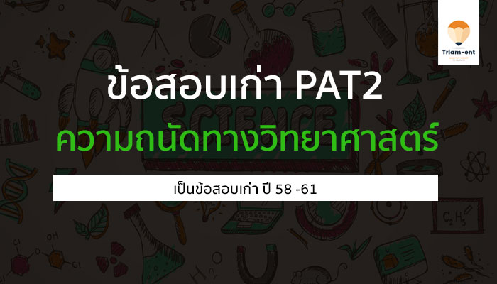 PAT2 ข้อสอบเก่า 59-61