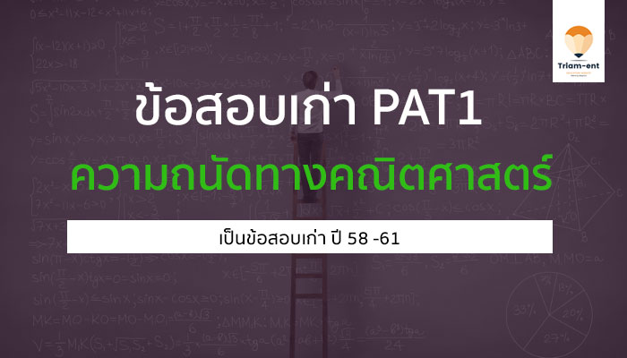 pat1 ความถนัดทางคณิตศาสตร์ 58-61 ข้อสอบเก่า