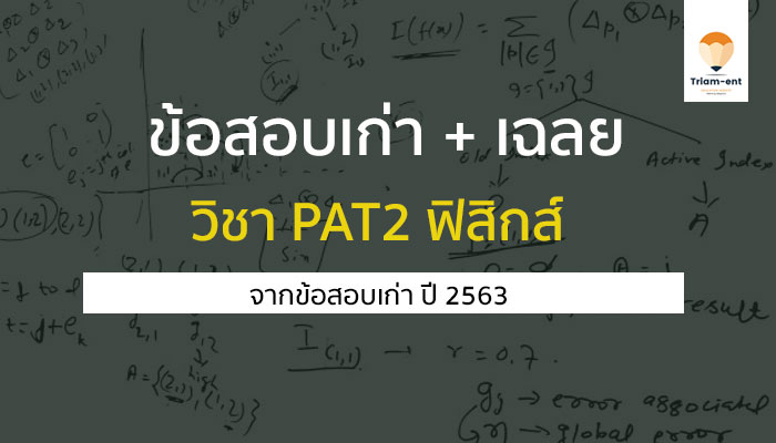 ข้อสอบ พร้อมเฉลย วิชา PAT2 (ฟิสิกส์) การสอบ GAT/PAT ปี 2563
