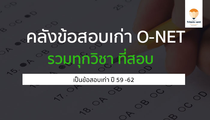 คลังข้อสอบเก่า o-net 59-62