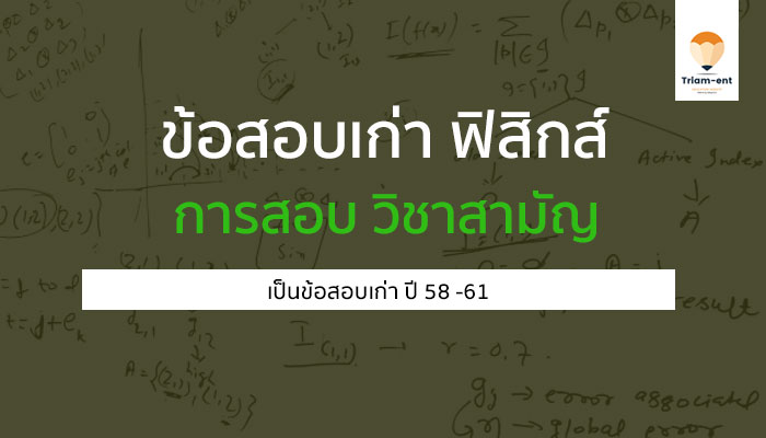 ฟิสิกส์ ข้อสอบเก่า 58-61