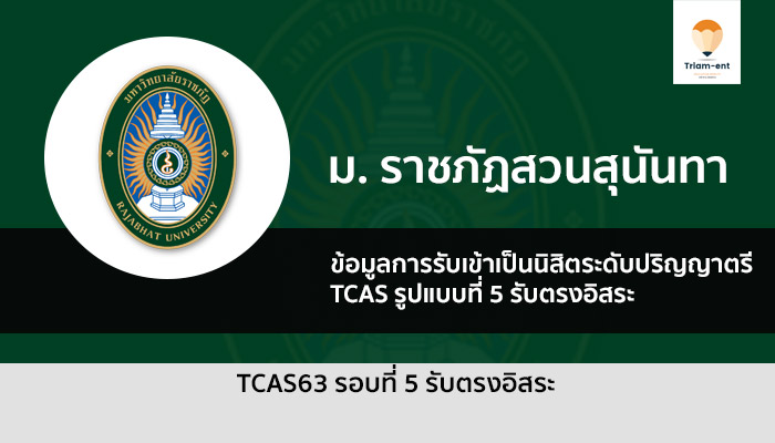 ราชภัฏสวนสุนันทา รอบที่ 5 ปี 63