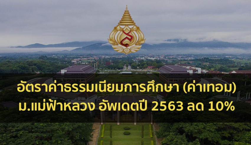 ค่าเทอม มฟล. 63