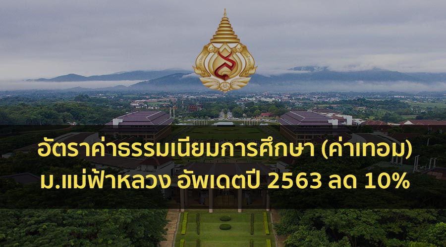 ค่าเทอม มฟล. 63