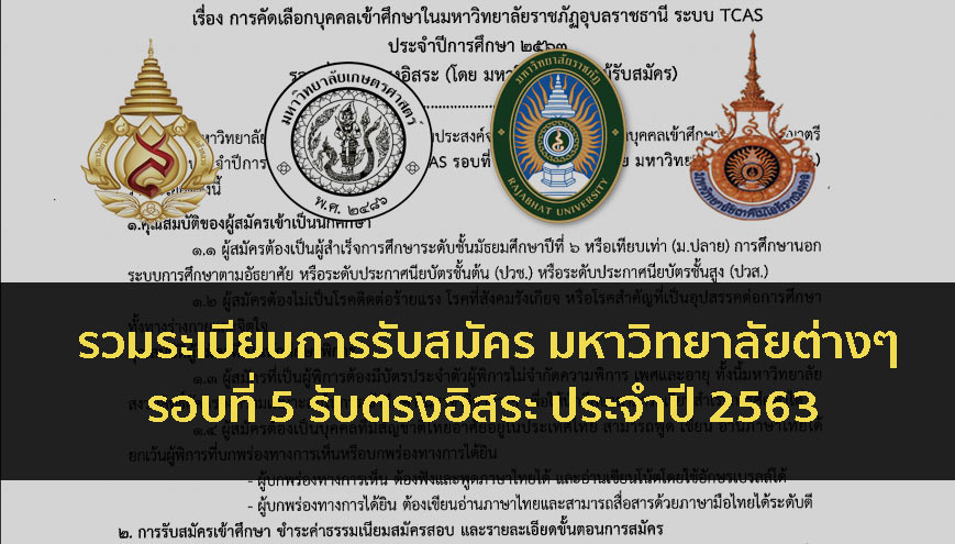 รับตรงอิสระ ปี 63 รวมระเบียบการ