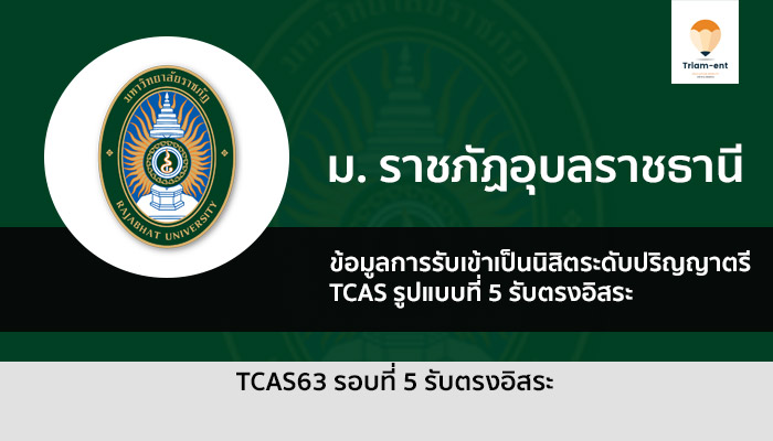 ราชภัฏอุบลราชธานี รอบ 5 ปี 63