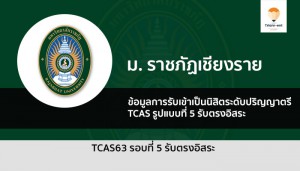 ราชภัฏเชียงราย รอบ 4 ปี 63