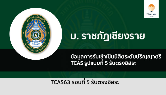 ราชภัฏเชียงราย รอบ 4 ปี 63